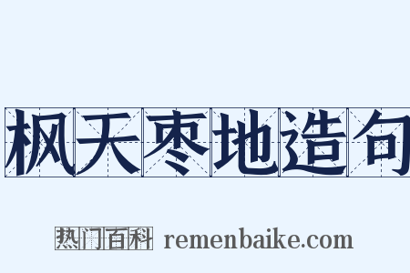 枫天枣地造句是什么意思的图片